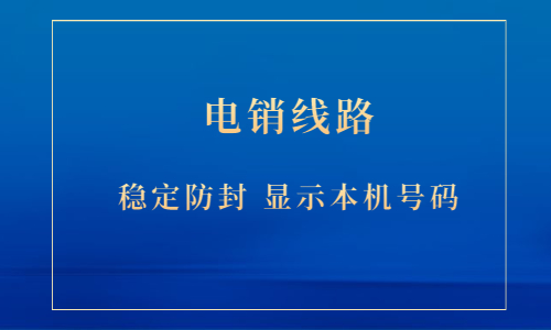 泰州電銷(xiāo)防封號(hào)線路
