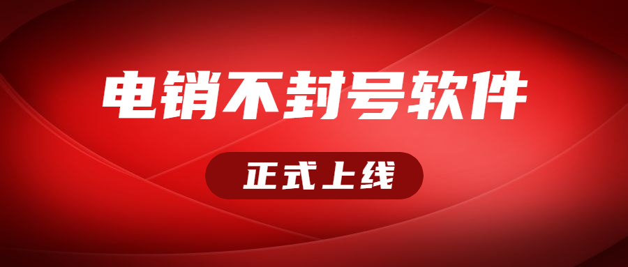 北京電銷不封號(hào)軟件