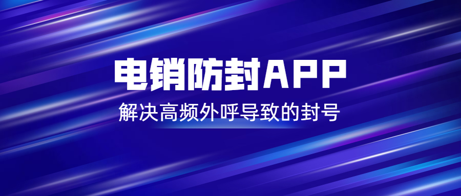 淮安電銷(xiāo)不封號(hào)app