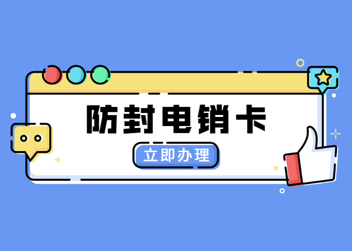 重慶不封號(hào)電銷卡辦理 重慶不封號(hào)電銷卡辦理
