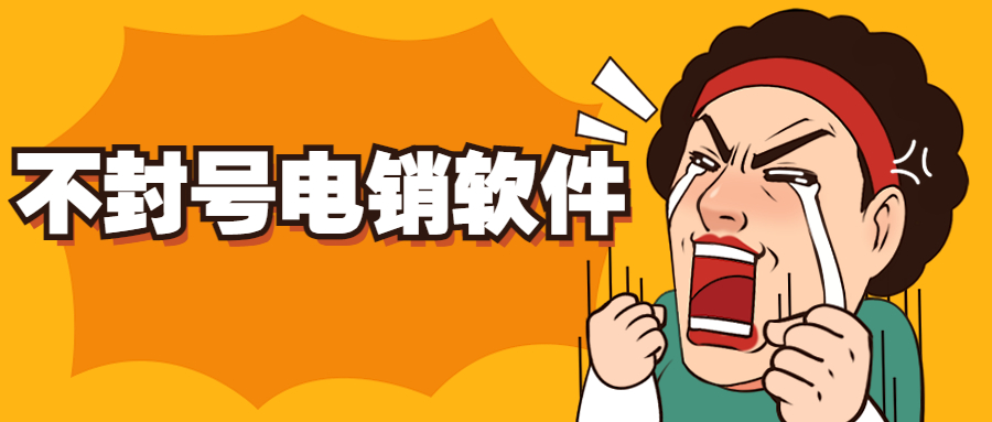 廣州電話銷售防封