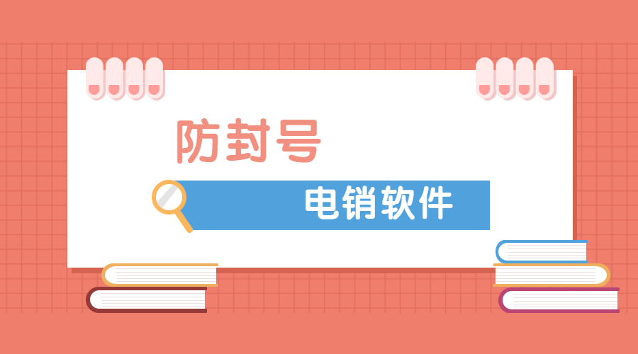 揚州電銷防封軟件辦理 揚州電銷防封軟件辦理