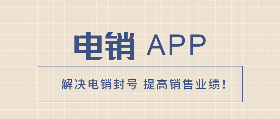 鎮江電銷防封app加盟