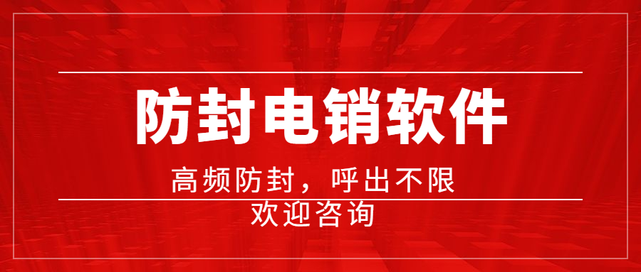 天津電銷防封軟件 天津電銷防封軟件