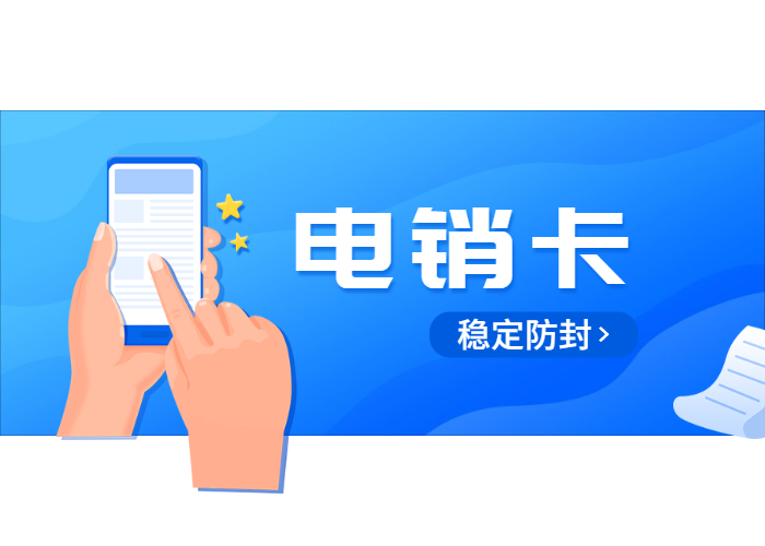 宿遷不封號電銷卡 宿遷不封號電銷卡