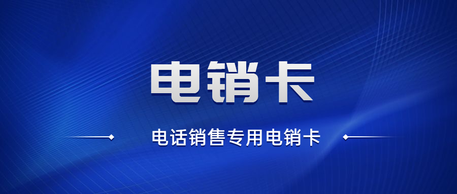 上海不封號電銷卡 上海不封號電銷卡