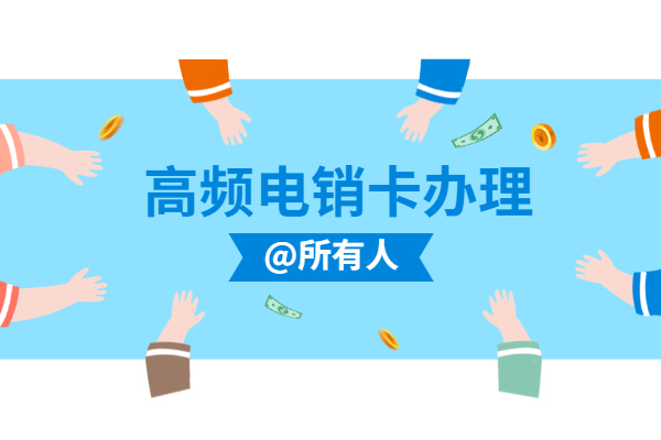 鎮(zhèn)江不封號電銷卡 鎮(zhèn)江不封號電銷卡