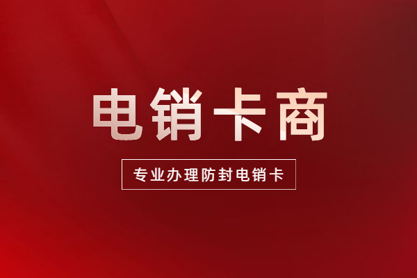 宿遷高頻電銷卡 宿遷高頻電銷卡