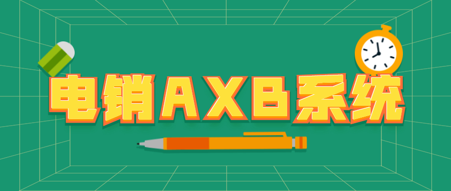 常州電銷AXB防封系統 常州電銷AXB防封系統