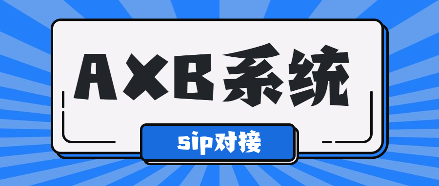 常州電銷AXB防封系統 常州電銷AXB防封系統