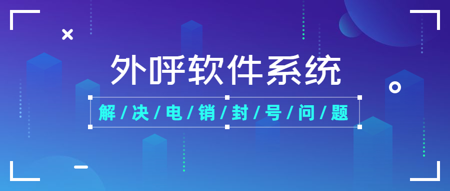 南通電銷防封外呼軟件 南通電銷防封外呼軟件