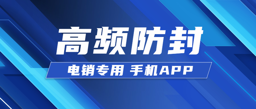 鹽城電銷不封號app 鹽城電銷不封號app