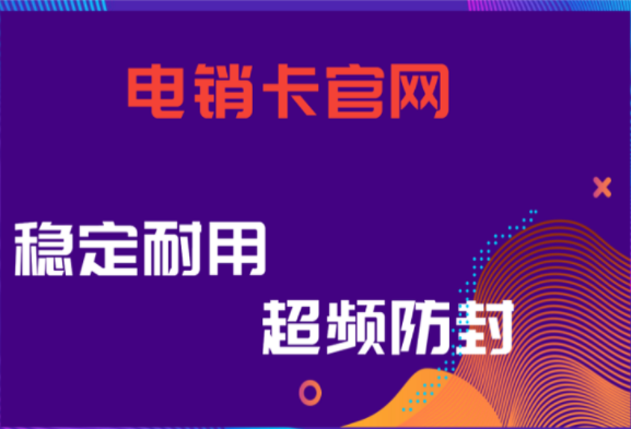 常州不封號電銷卡 常州不封號電銷卡
