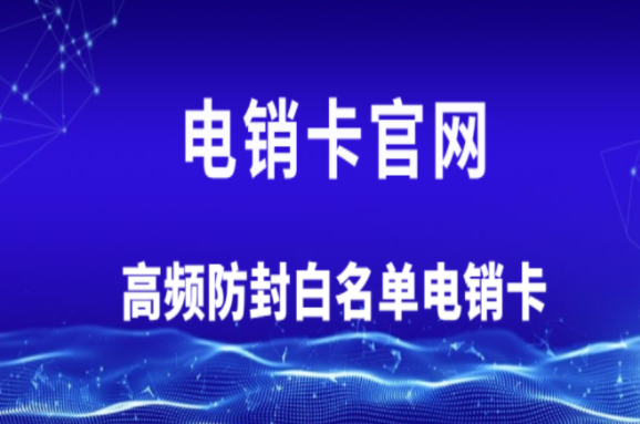 連云港不封號(hào)電銷(xiāo)卡 連云港不封號(hào)電銷(xiāo)卡