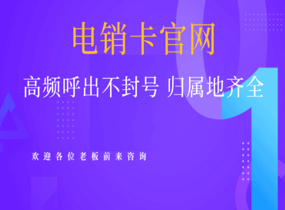 南通高頻電銷卡 南通高頻電銷卡