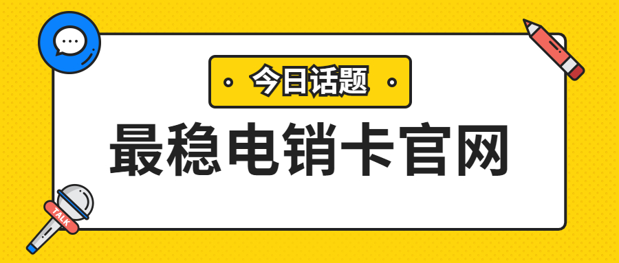 天津防封電銷卡 天津防封電銷卡