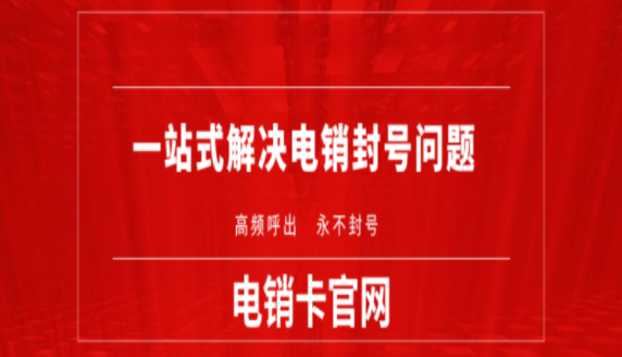 寧波電銷卡 寧波電銷卡