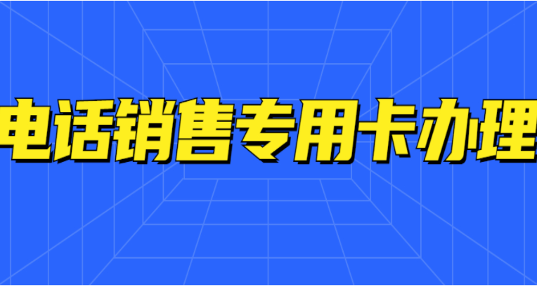 電銷行業不封號電銷卡