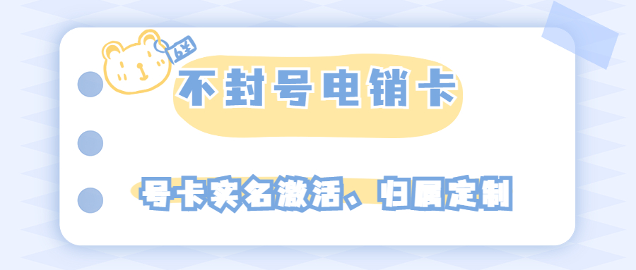 不封號的電銷卡