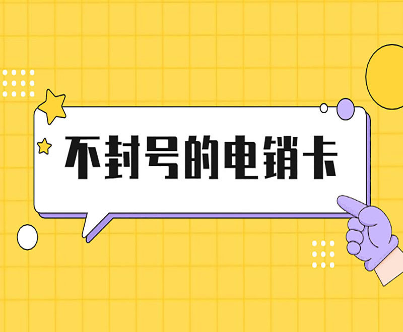 星美防封號電銷卡 星美防封號電銷卡