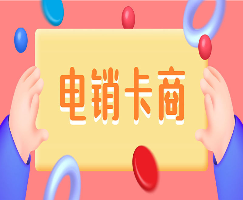 云語不封號電銷卡 云語不封號電銷卡