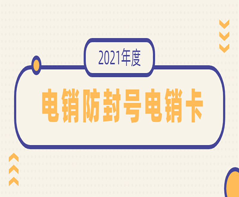 紅豆防封電銷卡 紅豆防封電銷卡
