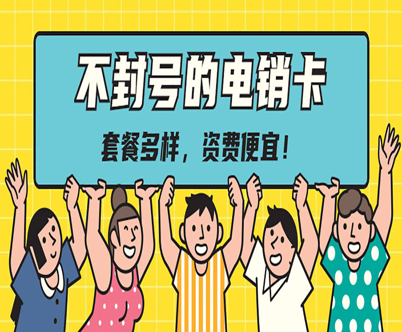 民生電銷手機卡 民生電銷手機卡