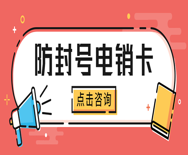 深圳防封電銷卡辦理低資費