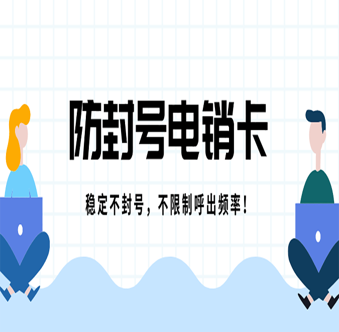 南京不封號電銷卡 南京不封號電銷卡