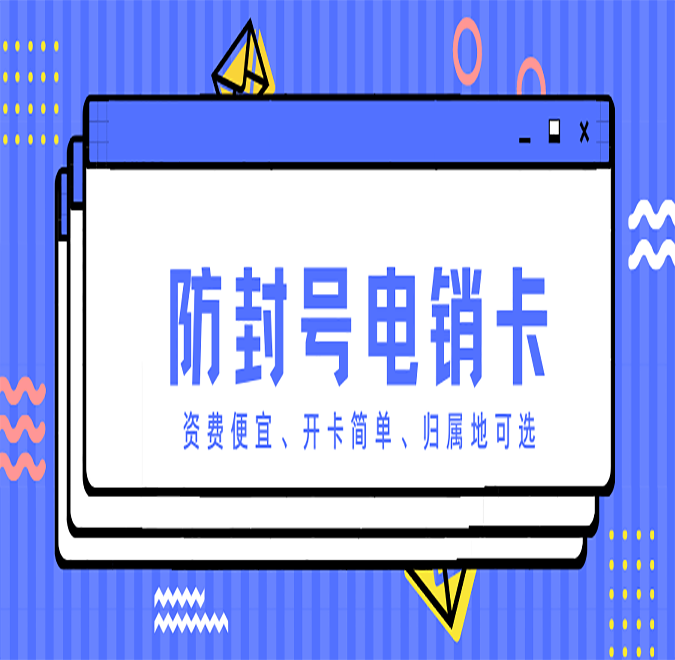 四平不封號(hào)電銷(xiāo)卡代理 四平不封號(hào)電銷(xiāo)卡代理