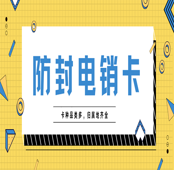合肥不封卡電銷卡 合肥不封卡電銷卡