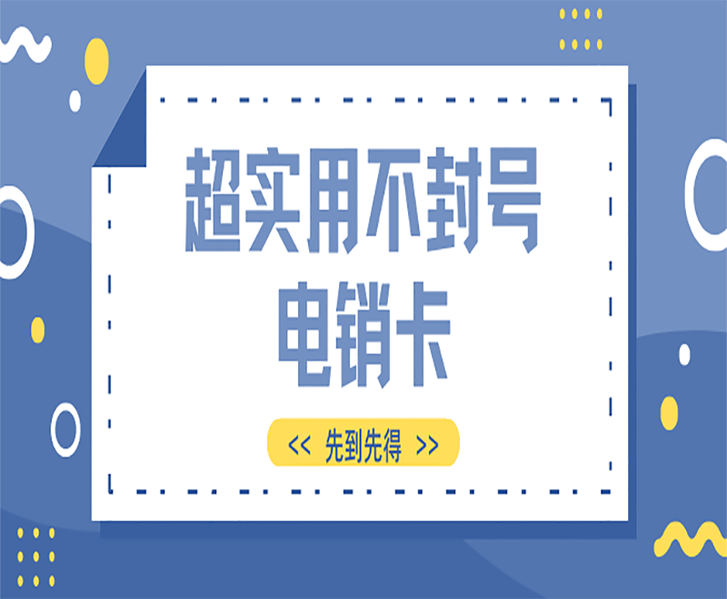 珠海電銷專用電話卡 珠海電銷專用電話卡