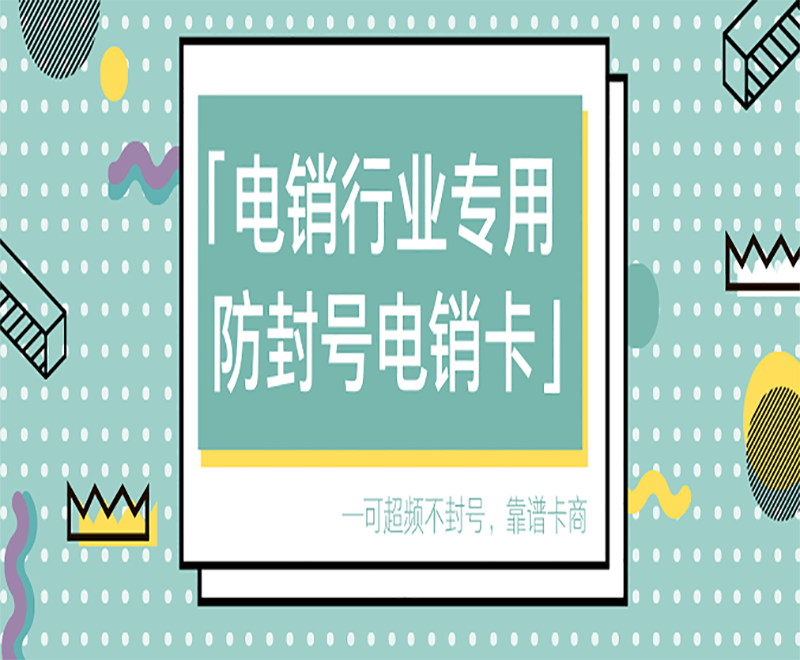河北不封卡電銷卡 河北不封卡電銷卡