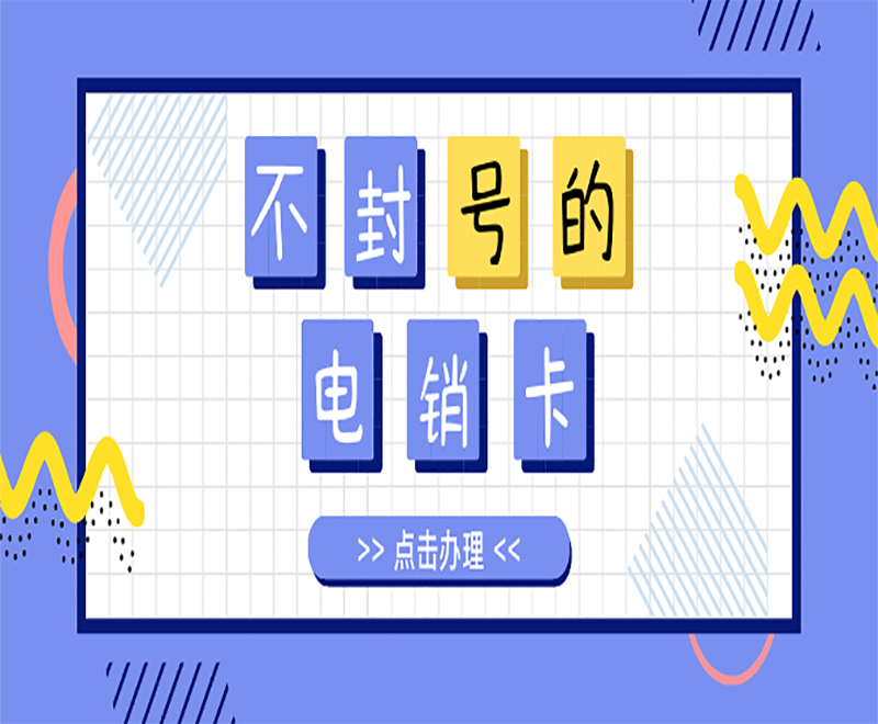 廈門防封卡電銷卡 廈門防封卡電銷卡