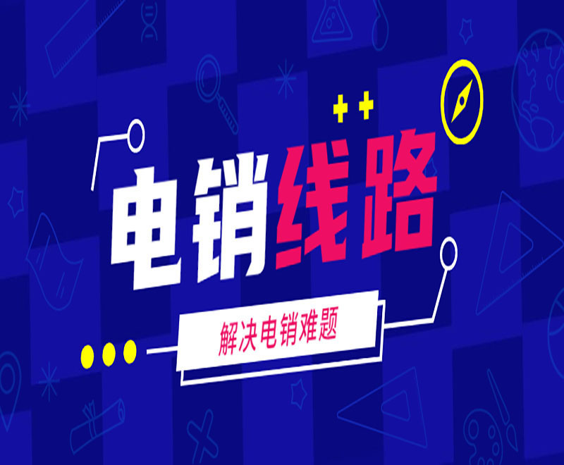 信陽防封電銷機(jī)器人線路
