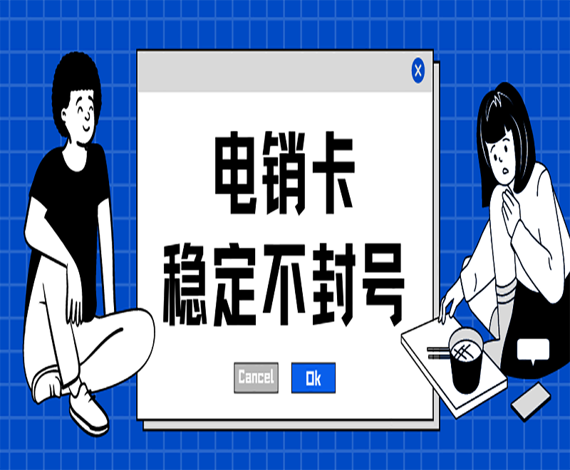 威海電銷專用卡 威海電銷專用卡
