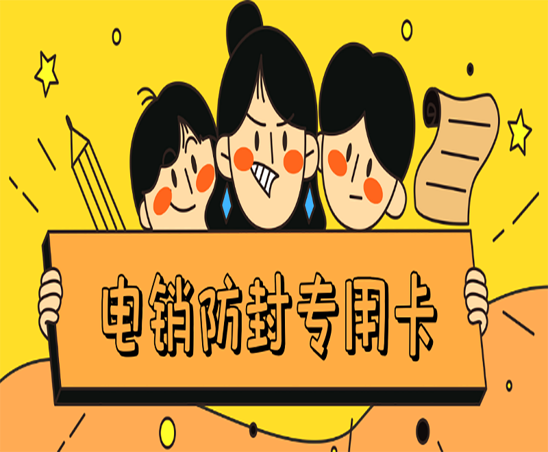 青島代理電銷卡 青島代理電銷卡