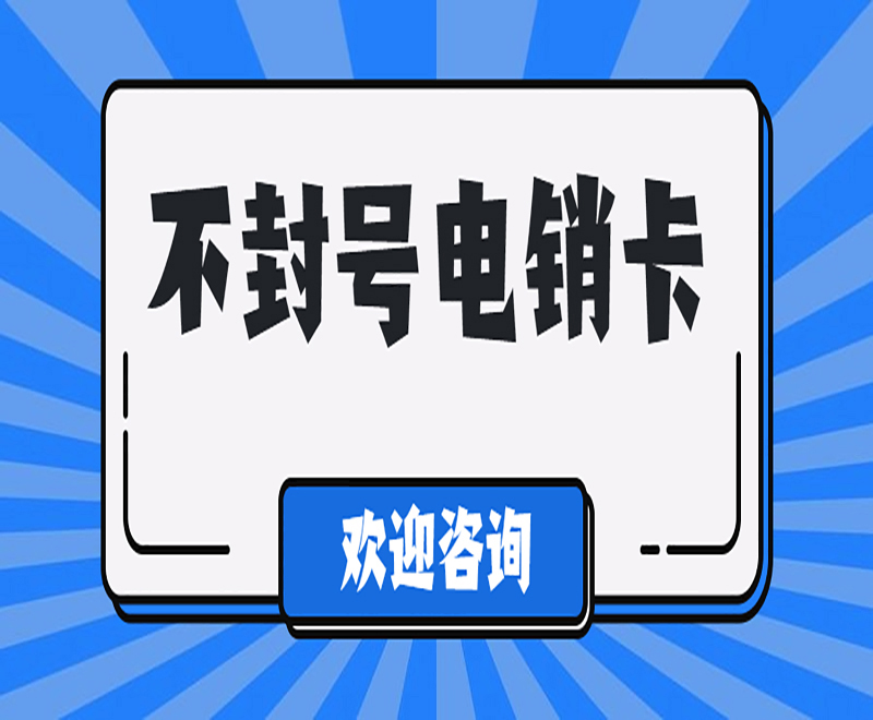 合肥防封電銷卡 合肥防封電銷卡