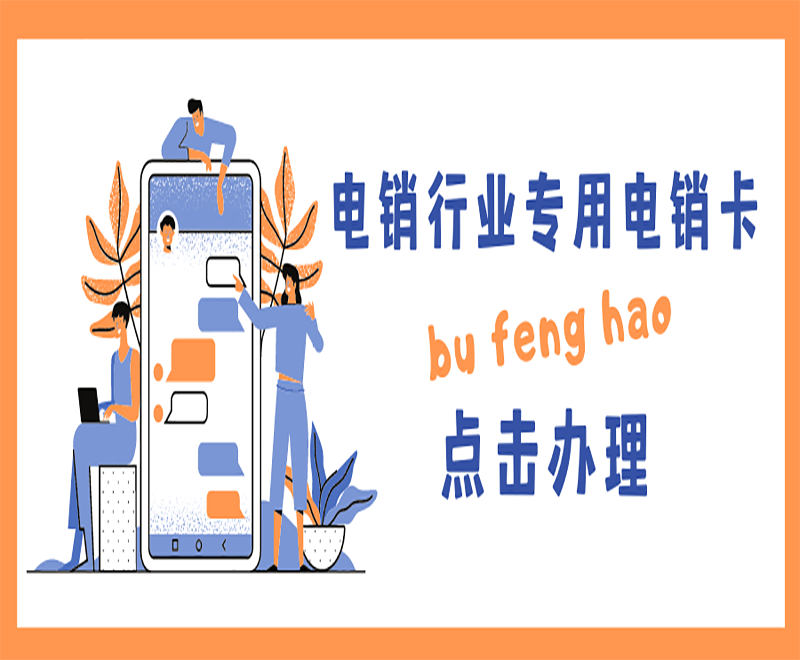 湖州代理電銷卡 湖州代理電銷卡