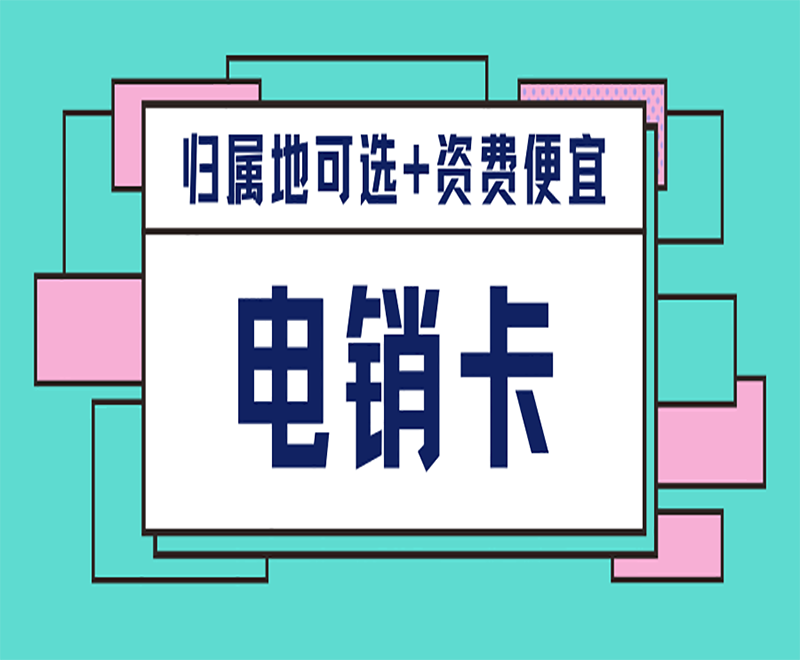江山電銷專用卡 江山電銷專用卡