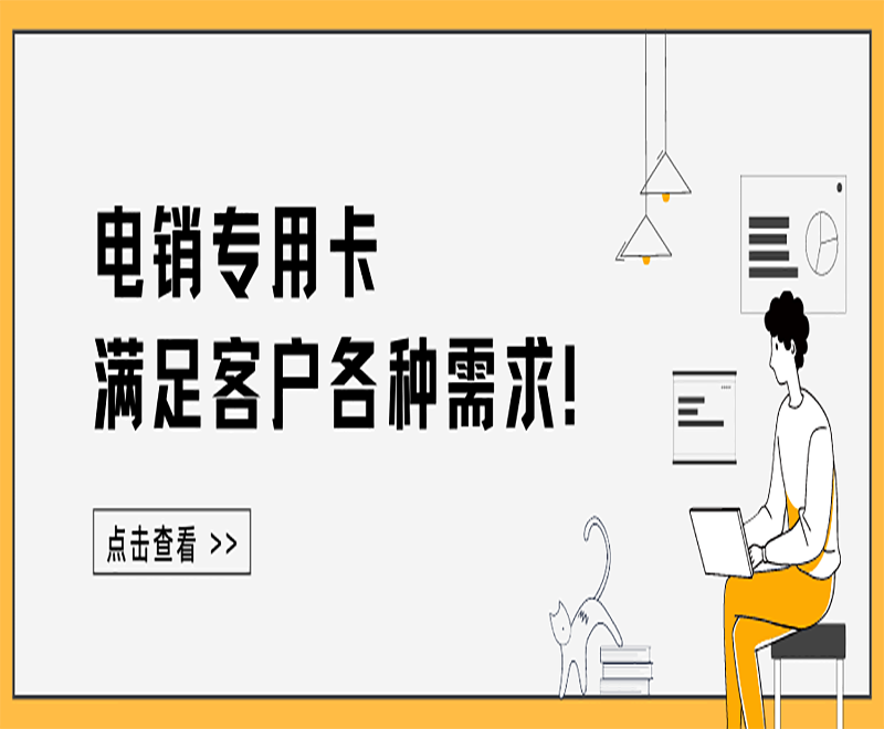 石家莊電銷專用電銷卡 石家莊電銷專用電銷卡