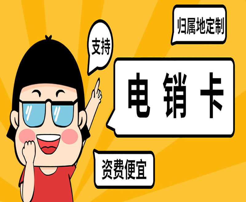 電銷(xiāo)卡