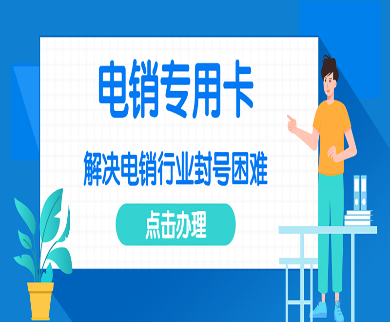 浙江電銷電話卡 浙江電銷電話卡