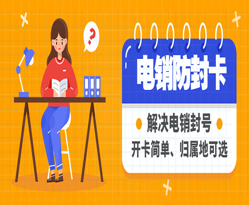 不封號電銷手機卡 不封號電銷手機卡