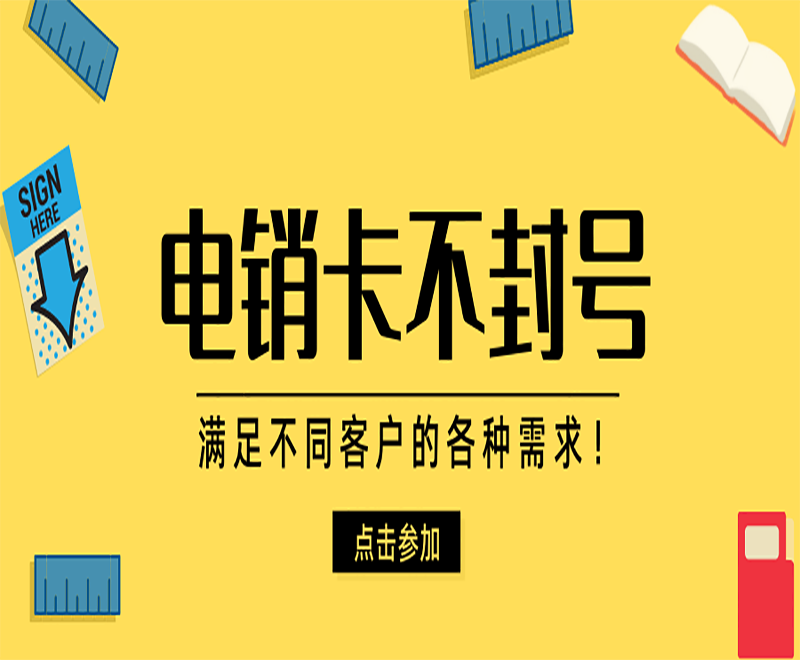 保定高頻電銷卡 保定高頻電銷卡