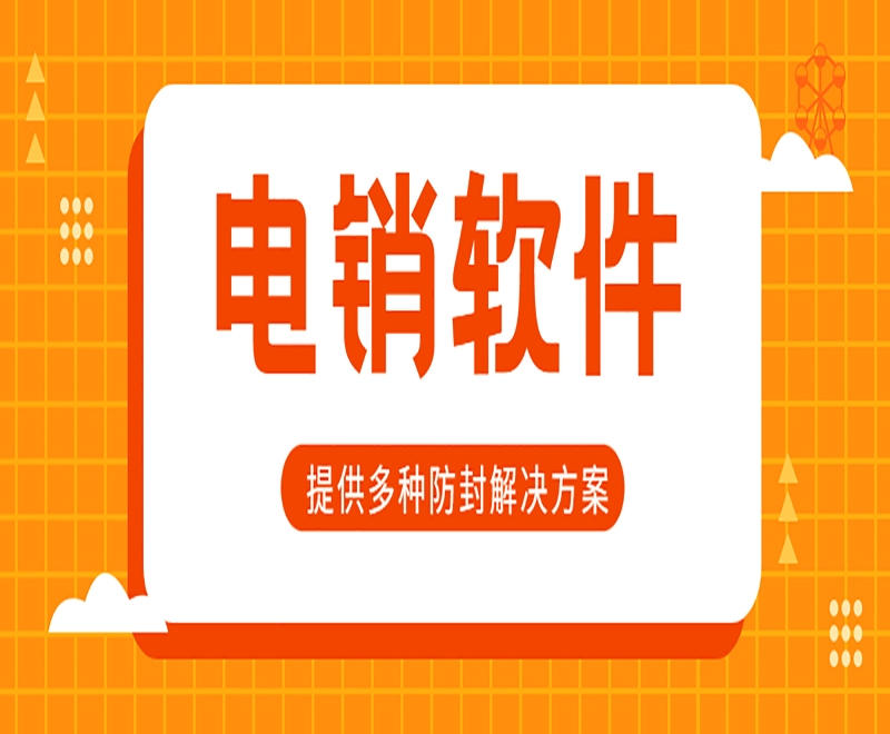 郴州電銷(xiāo)中心外呼軟件