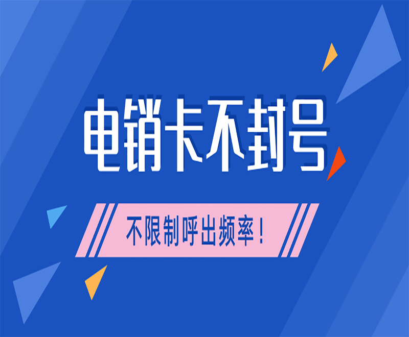 海南電銷專用電話卡 海南電銷專用電話卡