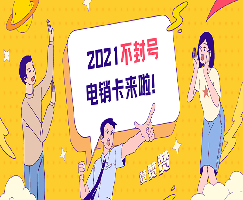 鄭州不封號(hào)電銷卡