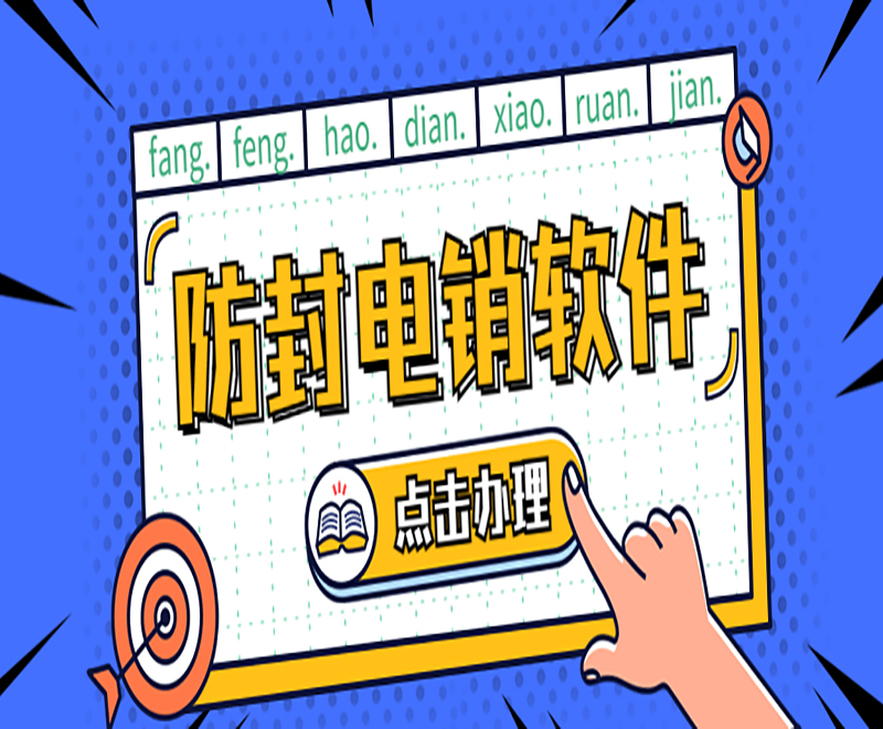沸思電銷(xiāo)外呼軟件
