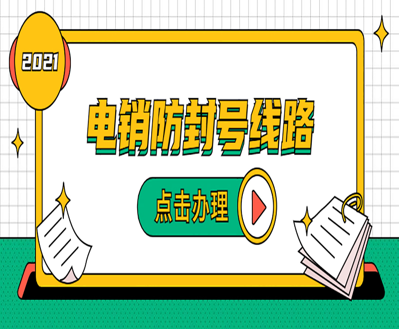電銷系統通訊線路